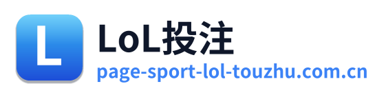LoL投注